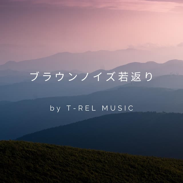 ブラウンノイズ若返り