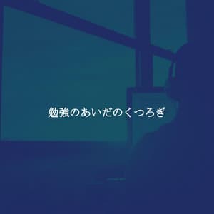 勉強のあいだのくつろぎ - Coffee Bar Jazz