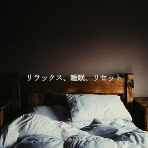 リラックス、睡眠、リセット - Jazzy Studying Music