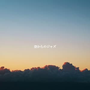 空からのジャズ - Jazz Cafe Autumn