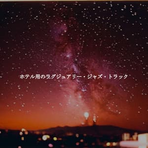 ホテル用のラグジュアリー・ジャズ・トラック - Allegro Jazz Rilassante