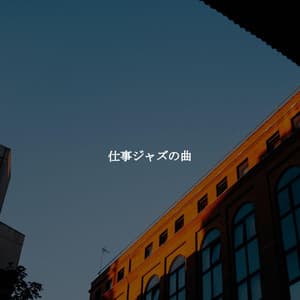 仕事ジャズの曲 - Cafe Bossa Nova Playlist