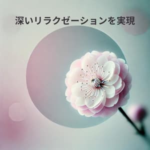 深いリラクゼーションを実現：心身をリラックスさせ、緊張を解きほぐす - Serenity Music Academy