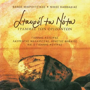 Stavros Tou Notou / Grammes Ton Orizodon - Thanos Mikroutsikos