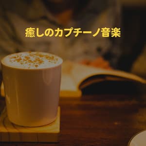 癒しのカプチーノ音楽 - Hotel Music
