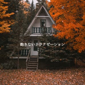 飽きないリラクゼーション - Work Music Background Music