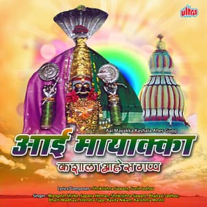 Aai Mayakka Kashala Ahes Gupp - Shrikrishna Sawant