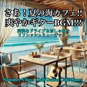 here we go! Summer sea cafe!! Refreshing guitar BGM!!! Exhilarating drive & stylish refreshing music! - Healing Relaxing BGM Channel 335