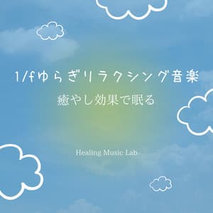 1/f Fluctuation Relaxing Music -Sleeping with a soothing effect- - Healing Music Lab