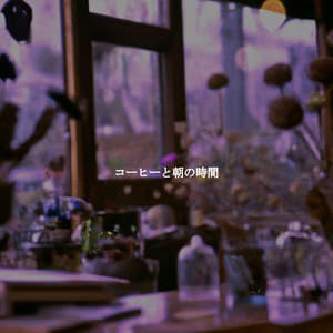 コーヒーと朝の時間 - Study Playlist