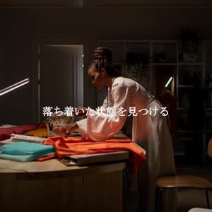 落ち着いた状態を見つける - Soft Jazz Songs