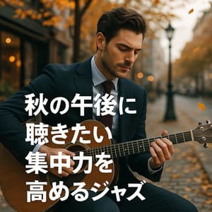 Jazz to Enhance Focus on Autumn Afternoons - Healing Relaxing BGM Channel 335