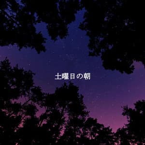 土曜日の朝 - Coffeehouse Lounge