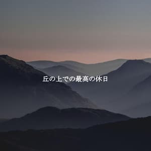 丘の上での最高の休日 - Musica Relajante Clásico