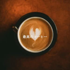 最高のコーヒー - Saturday Morning Playlist