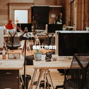 假期工作曲目 - Coffee Bossa Nova Classics