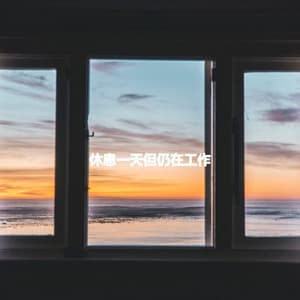休息一天但仍在工作 - Restaurant Jazz Playlist