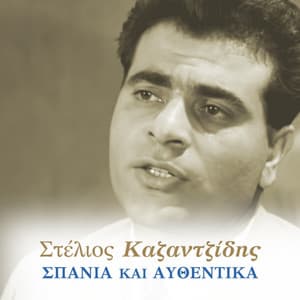 Spania Ke Afthentika - Stelios Kazantzidis