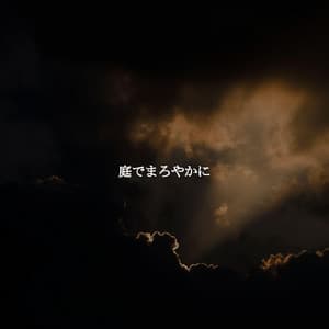 庭でまろやかに - Work from Home Groove