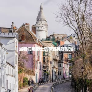 当我们用爵士乐享受美好时光 - Música de Elevador Ambiente