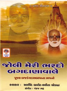 Joli Meri Bhardo Bagdanawale - Lalita Ghodadra