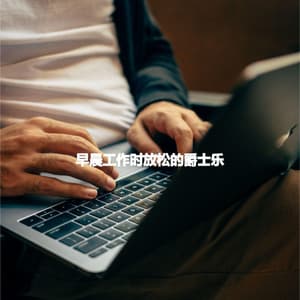 早晨工作时放松的爵士乐 - Música para Tiendas Minoristas