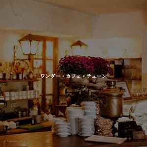 ワンダー・カフェ・チューン - Jazz Chill Out Relax