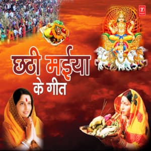 Chhathi Maiya Ke Geet - Sharda Sinha