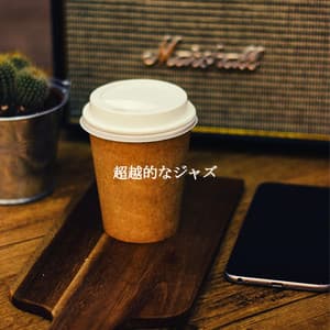 超越的なジャズ - Brazilian Jazz Deluxe