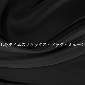お楽しみタイムのリラックス・ドッグ・ミュージック - Brunch Jazz Radio