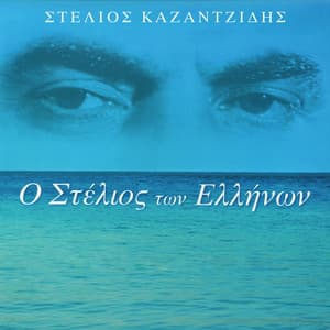 O Stelios Ton Ellinon - Stelios Kazantzidis