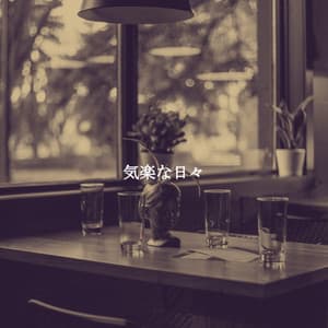 気楽な日々 - Modern Jazz Playlist
