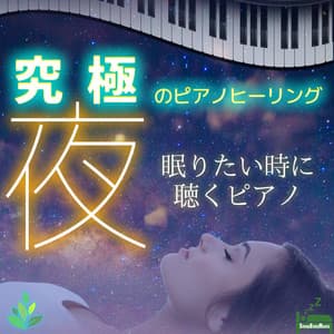 Ultimate Piano Healing -Night- ~The Piano songs to listen to when you want to sleep~ - Sleep Baby Music