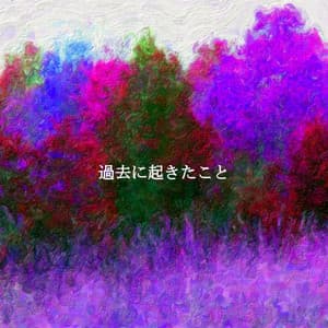 過去に起きたこと - Bakery Music