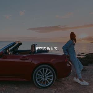 青空のあとで - Sunday Jazz Classics