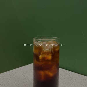 コーヒーとワーク・チューン - Happy Jazz