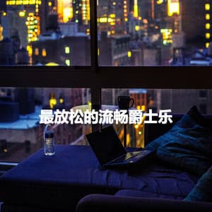 最放松的流畅爵士乐 - Thiago Sanchez Jazz Quartet