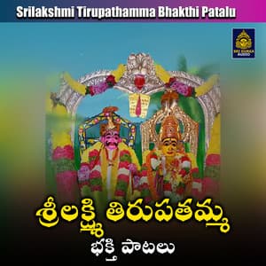 Srilakshmi Tirupathamma Bhakthi Patalu - Vemuganti Prasad