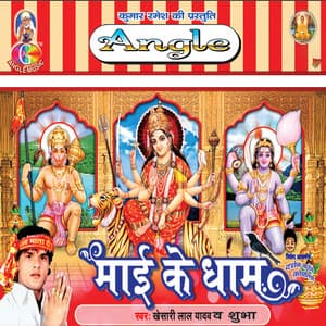 Mai Ke Dham - Khesari Lal Yadav