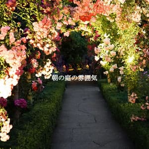 朝の庭の雰囲気 - Jazz Lounge Bar Ambiance