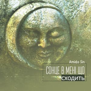 Сонце в мені що сходить - Amida Sin