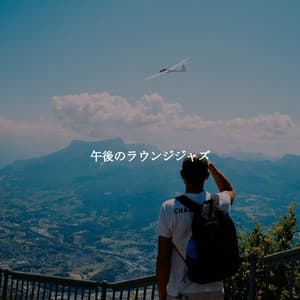 午後のラウンジジャズ - Restaurant Music Playlist Ambiance