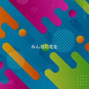 みんなに花を - Entspannte Jazz Musik