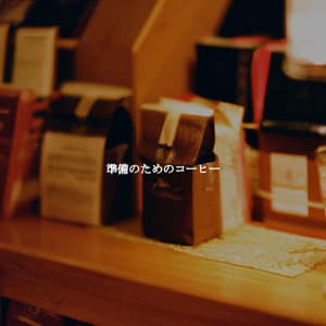 準備のためのコーヒー - Chill Vibes for Coffee Shops