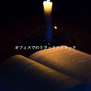 オフィスでのリラックストラック - Wine Bar Music