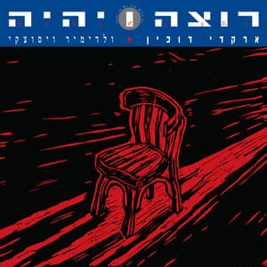 רוצה ויהיה - Arkadi Duchin