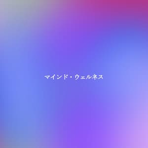 マインド・ウェルネス - Musica Relajante Clásico