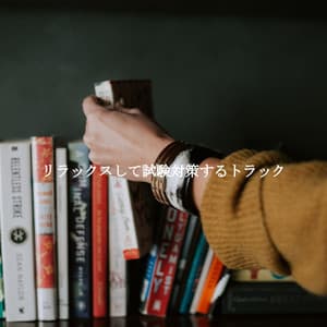 リラックスして試験対策するトラック - Soft Jazz & Coffee