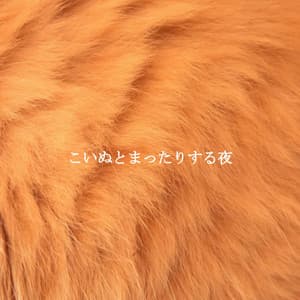 こいぬとまったりする夜 - Musica Relajante Clásico