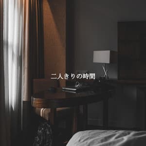 二人きりの時間 - French Cafe Jazz